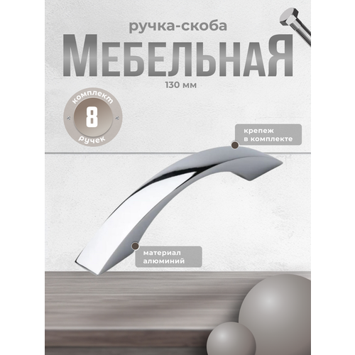 Ручка-скоба мебельная Inred IN.01.1113.96. PC хром, комплект 8 шт, ручка для шкафов и комодов, для кухонного гарнитура, для мебели