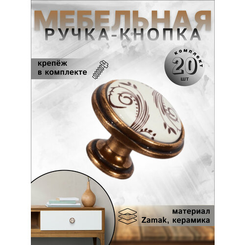 Ручка-кнопка мебельная BRANTE RK.1114.35. OAB керамика-старинная латунь, комплект 20 шт,