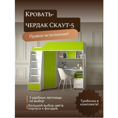 Детская кровать-чердак Скаут-5 правый, с лестницей №1, белый корпус/лайм