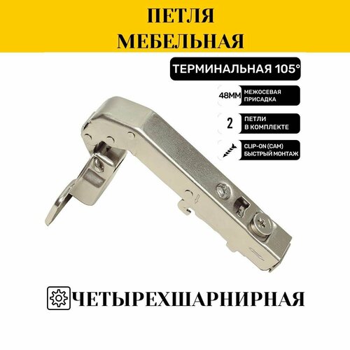 Петля мебельная терминальная с доводчиком, фурнитура