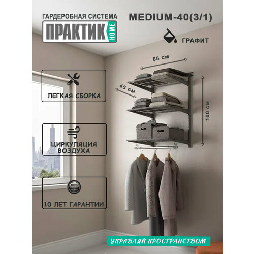 Гардеробная система "практик HOME medium-40(3.1)" графит