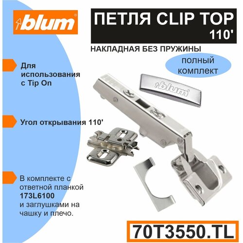 Петля BLUM CLIP TOP 70Т3550. TL накладная без пружины для TIP-ON, с ответной планкой 173L6100, заглушкой на плечо, заглушкой на чашку - 10 комплектов