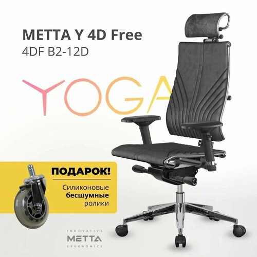 Кресло Metta Yoga 4D Free 0122039 (Y 4DF B2-12D)