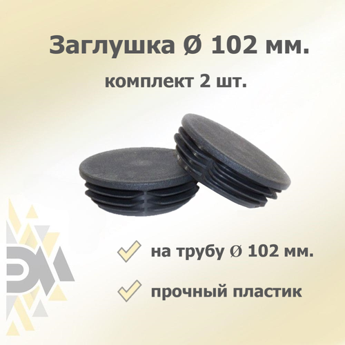 Заглушка д.102 мм, 2 шт.