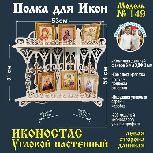 Иконостас полка для икон ( модель 149) угловая 2 яруса цвет белый