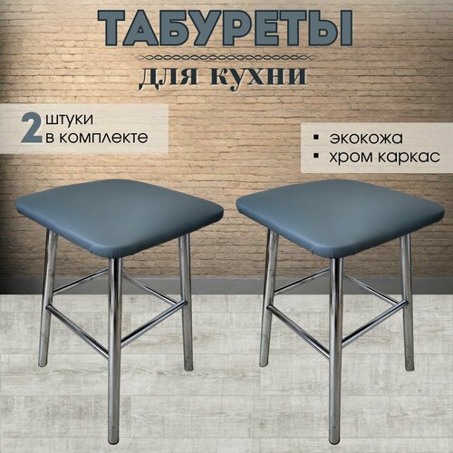 Табурет для кухни Фуга комплект 2 шт. Цвет Серый