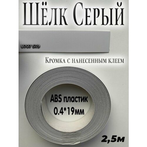 Кромка клеевая для мебели, 2.5м, АBS пластик, Шёлк серый, 0.4мм*19мм,