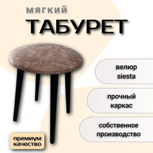 Табурет с мягким сиденьем цвета латте