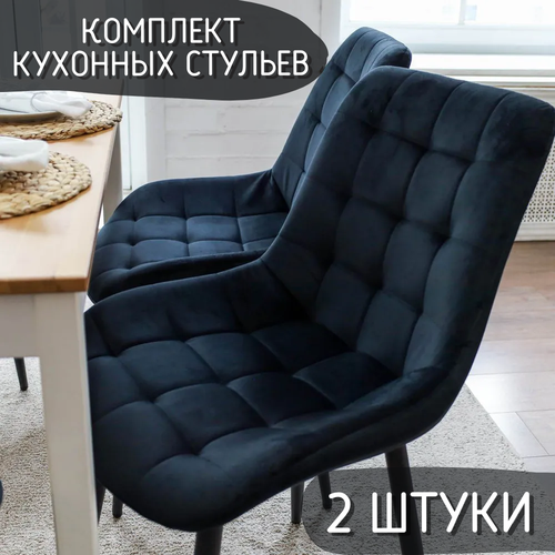 Комплект кухонных стульев Comiron SC-006 №100 / 2 ШТ. Стул кухонный Черный вельвет