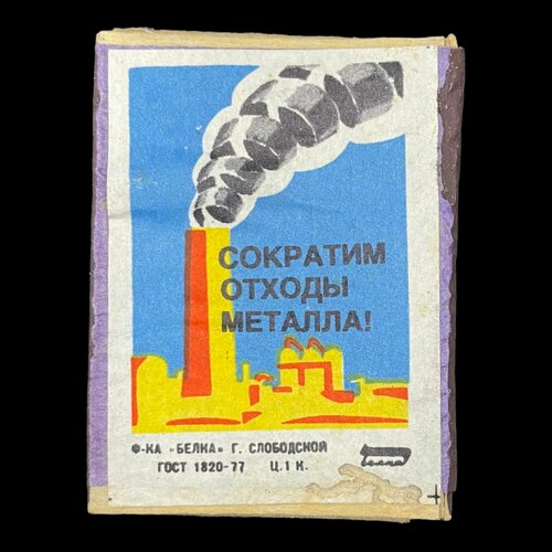 Советский спичечный коробок. Сократим отходы металла! Сделано в СССР