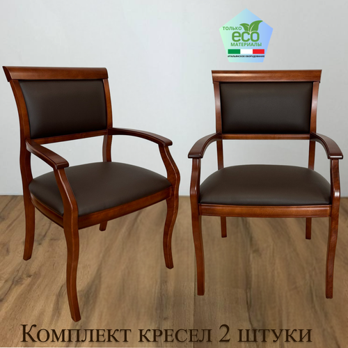 Кресло из массива дерева с мягким сиденьем Комплект 2 шт Вена3.4. Domus chokolate для гостиной столовой кабинета дома