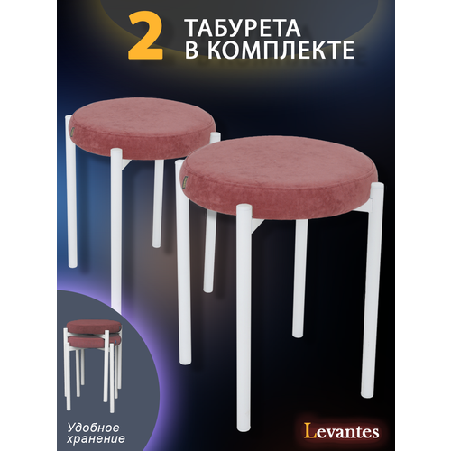 Табуретки Levantes 2шт, коралловый, белые ножки