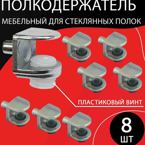 Полкодержатель мебельный для стеклянных полок - 8шт/5х9мм/ металлический оцинкованный. Фурнитура для шкафа, комплект крепление.