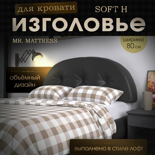 Набивное изголовье-подушка для кровати Mr. Mattress Soft H 80x60 Black