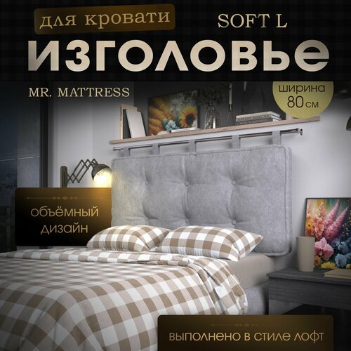 Набивное изголовье-подушка для кровати Mr. Mattress Soft L 80x70 Iron без крепления