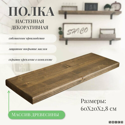 Полка настенная декоративная из массива древесины SHICO 60x20х2,8 см, крепление в комплекте, Цвет Орех, 1 шт.