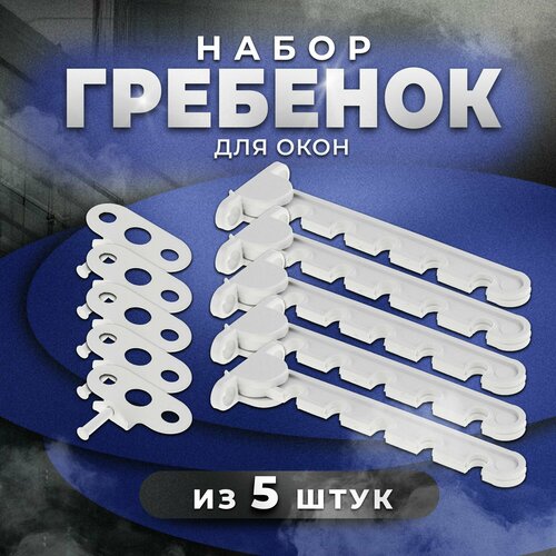 Ограничитель оконный 5-ти позиционный, гребенка (пластик с металическим держателем) 5 шт