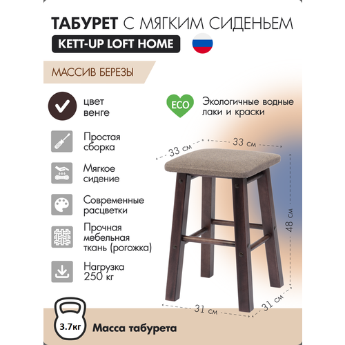 Табурет с мягким сиденьем KETT-UP LOFT HOME сиденье квадратное, венге, KU337.5М, деревянный