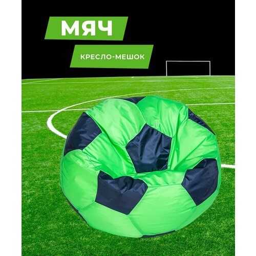 Кресло-мешок Футбольный мяч, малое 70 см, оксфорд водоотталкивающая, салатовый-синий