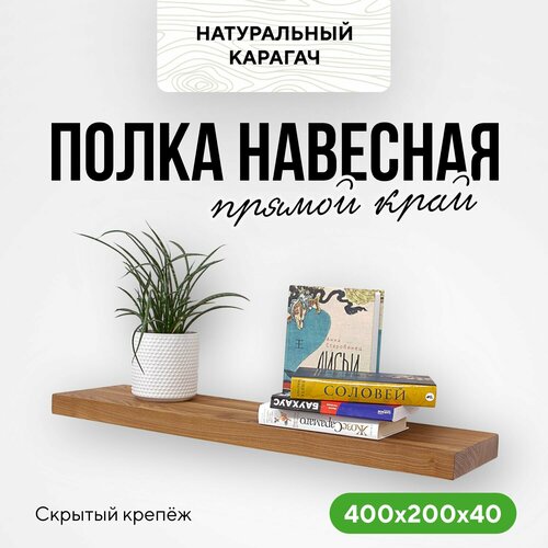 Полка настенная деревянная со скрытым креплением 40х20 прямой край натуральный карагач