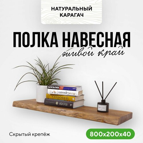 Полка настенная деревянная подвесная 80х20 живой край натуральный карагач