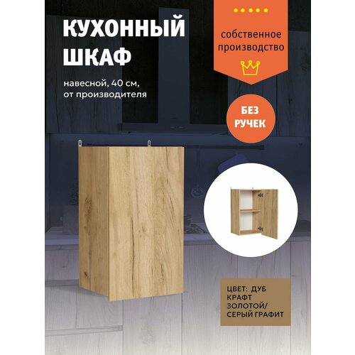 Кухонный модуль Шкаф подвесной настенный с полкой 40 см