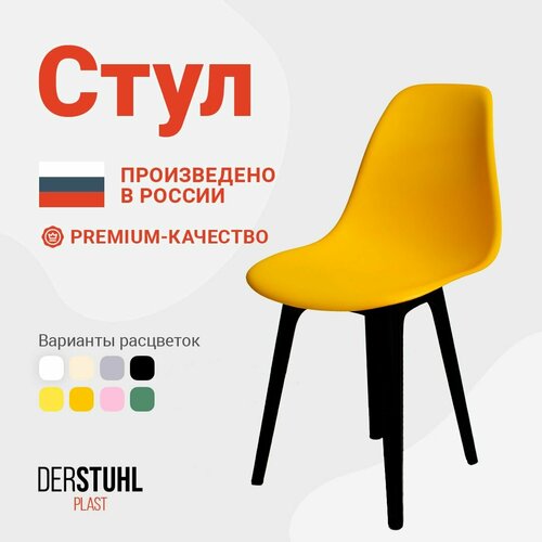 Стул для кухни пластиковый со спинкой обеденный интерьерный Eames Эймс, 1 шт. желтый