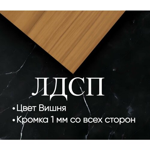 Мебельная полка лдсп щит 16 мм с кромкой Вишня 50x70 см ЛДСП Полка для мебели, полка для дома, полка настенная