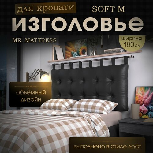 Набивное изголовье-подушка для кровати Mr. Mattress Soft M 180x70 Black с креплением