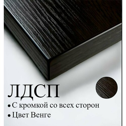 Мебельная полка лдсп щит 16 мм с кромкой венге 51,8x40 см ЛДСП Полка для мебели, полка для дома, полка настенная