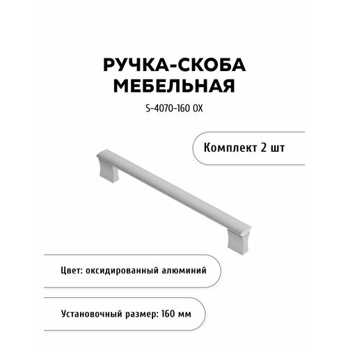 Комплект из 2 шт, ручка-скоба S-4070-160 OX, оксидированный алюминий