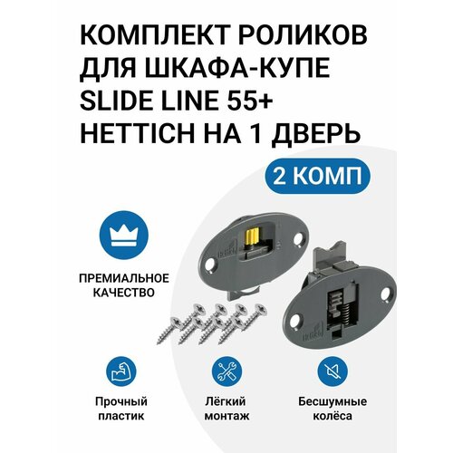 Комплект роликов для шкафа-купе Slide Line 55+ HETTICH Германия, на 2 двери