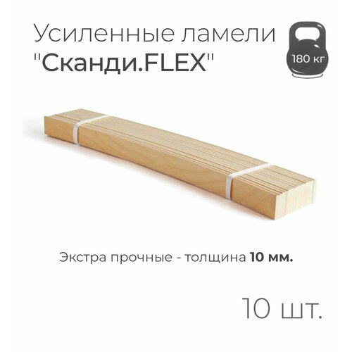 Усиленные ламели "Сканди. FLEX", толщина 10 мм, комплект - 10 шт, размер: 700х50х10 мм. (рейки для кровати поштучно, для дивана, для раскладушки, деревянные, гнутые, ортопедические усиленные лаги)