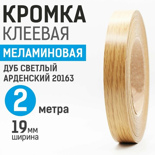 Кромка меламиновая с клеем 19 мм, 2 м, Дуб Светлый (Арденский) 20163