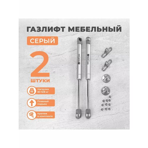 Газлифт мебельный N80/8 кг, комплект из 2 шт. серый