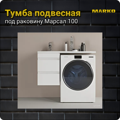 Подвесная тумба для раковины Марсал 100, белая, 38х48х55 см