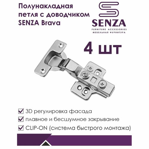 Петля мебельная SENZA Brava полунакладная с доводчиком, 4 шт