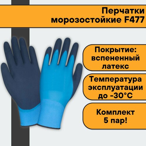 Перчатки морозостойкие F477(5 пар)