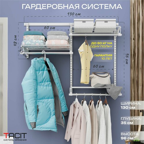 Гардеробная система настенная 130*35*96