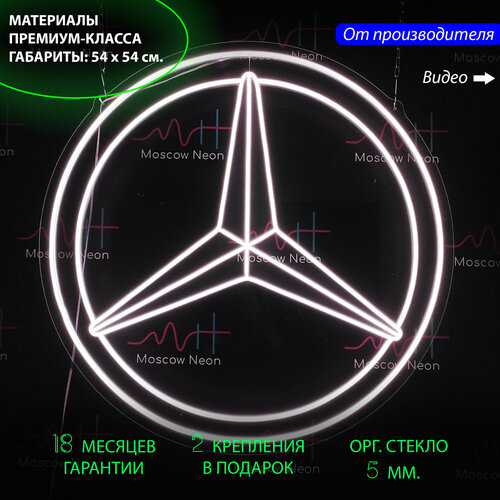 Неоновый светильник / Неоновая светодиодная вывеска на стену / Настенная неоновая лампа "логотип Мерседес (Mercedes-Benz)" для автомобильного шоурума, автосервиса, 54 х 54 см.