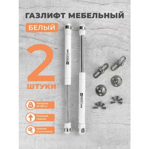 Газлифт мебельный N50/5 кг, комплект из 2 шт. белый