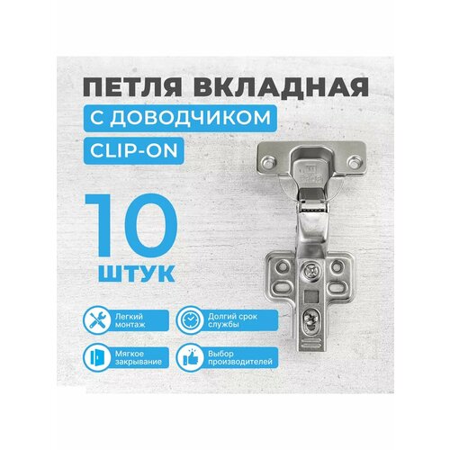 Петля мебельная вкладная с доводчиком CLIP-ON, 10 шт.