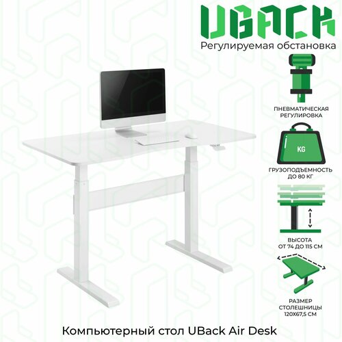 Компьютерный стол с пневматической регулировкой UBack "Air Desk" 120х67,5х115 см