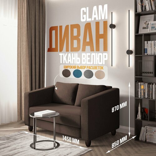 Прямой диван в спальню коричневый GLAM 145*85*87