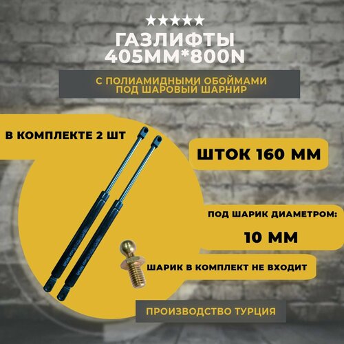 Газлифт 405 мм 800N под шаровый шарнир, 2 шт