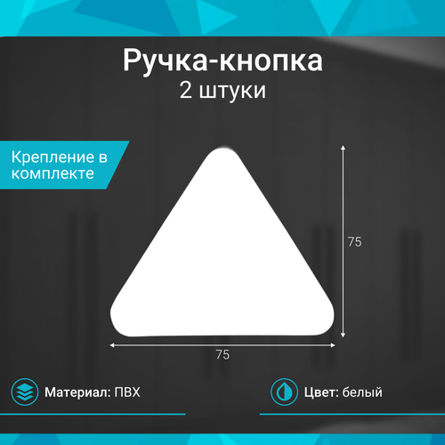 Ручка-кнопка, белый треугольник - 2 шт