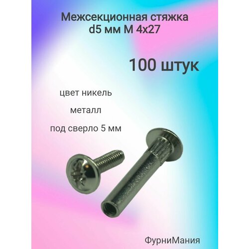 Межсекционная стяжка металл d5мм, М4х27, никель (100 штук)