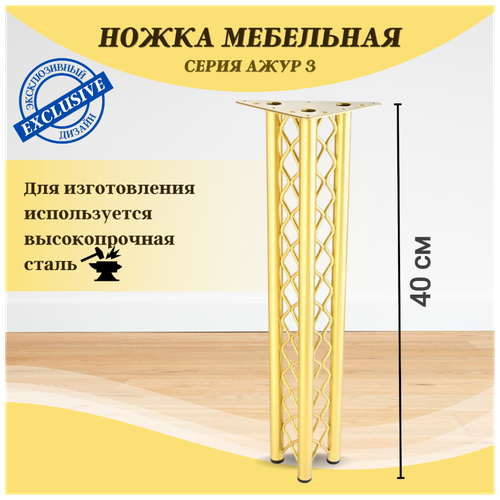 Опора мебельная металлическая. Ажур3, высота 40см, комплект 1 шт/ золото матовое