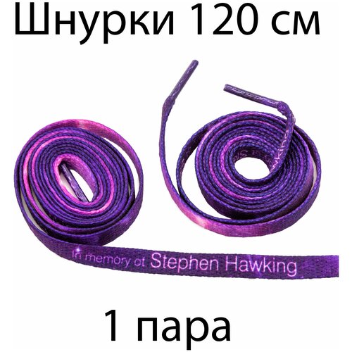 Шнурки текстильные с надписью In memory of Stephen Hawking 120 см / Шнурки для кроссовок плоские с текстом