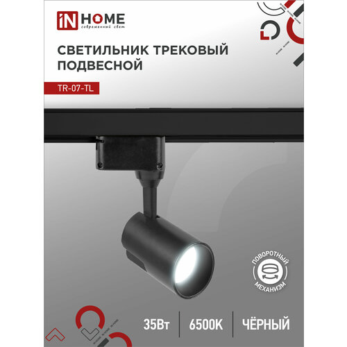 Светильник трековый светодиодный TR-07-TL 35Вт 6500К 3500Лм IP40 24 градуса черный серии TOP-LINE IN HOME